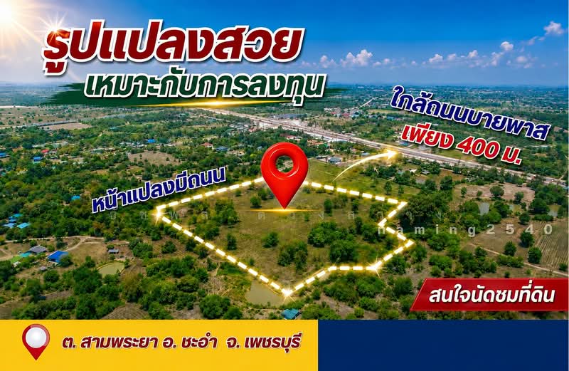 ชะอำ, เพชรบุรี, สามพระยา, ชะอำ, เพชรบุรี, 48,000 ตร.ม., ที่ดิน ขาย, โดย ธัชพล ดวงสว่าง, 500490261 - DDproperty.com