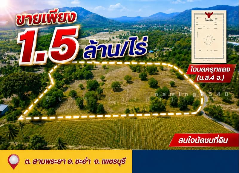 ชะอำ, เพชรบุรี, สามพระยา, ชะอำ, เพชรบุรี, 48,000 ตร.ม., ที่ดิน ขาย, โดย ธัชพล ดวงสว่าง, 500490261 - DDproperty.com