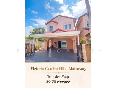 ขาย - Victoria Garden Ville Motorway - วิคทอเรีย การ์เด้น วิลล์ มอเตอร์เวย์, ฉะเชิงเทรา