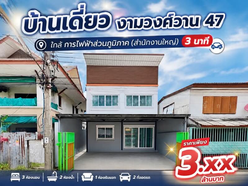 บ้านเดี่ยว งามวงศ์วาน 47 ชินเขต 2/6 แขวงทุ่งสองห้อง เขตหลักสี่ จ.กรุงเทพมหานคร 10210, กรุงเทพ, ทุ่งสองห้อง, หลักสี่, กรุงเทพ, 130 ตร.ม., บ้านเดี่ยว ขาย, โดย คุณศุภโชค ฟักแก้ว (บิ๊ก), 500492701 - DDproperty.com