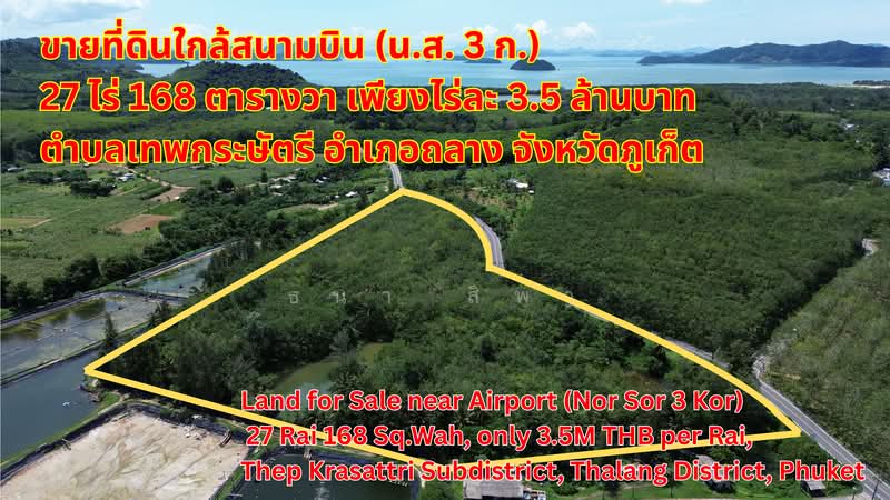 ขายที่ดินทำเลศักยภาพสูง “เทพกระษัตรี - ถลาง - ภูเก็ต” ใกล้สนามบิน, ภูเก็ต, เทพกระษัตรี, ถลาง, ภูเก็ต, 43,872 ตร.ม., ที่ดิน ขาย, โดย ธนา สิพา, 500493092 - DDproperty.com