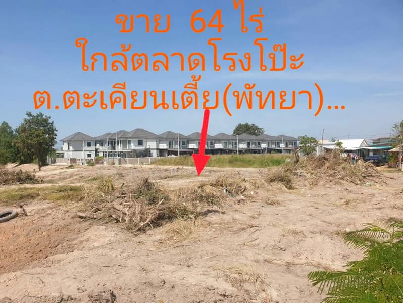 ขายที่ดินเปล่า 64 ไร่ (ผังสีส้ม) โซนแหลมฉบัง พัทยา ตำบลตะเคียนเตี้ย บางละมุง ชลบุรี, ชลบุรี, ตะเคียนเตี้ย, บางละมุง, ชลบุรี, 102,400 ตร.ม., ที่ดิน ขาย, โดย Sirithong Saetang, 500494765 - DDproperty.com