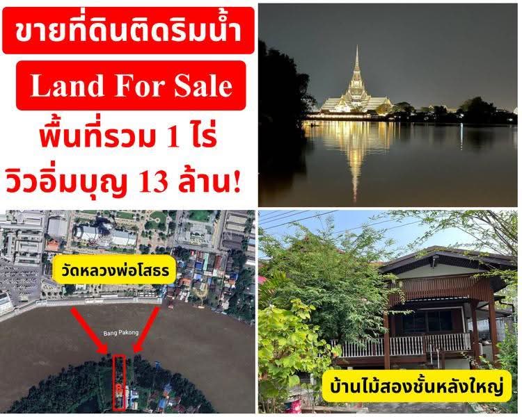 ขายที่ดิน วิวตรงข้ามพระอุโบสถวัดหลวงพ่อโสธรพร้อมบ้าน 3 หลัง, Chachoengsao, Bang Tin Pet, Muang Chachoengsao, Chachoengsao, , 792 sqm, Land For Sale, by Khun Cook, 500495349 - DDproperty.com