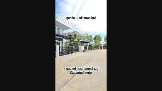 Supalai Bella Theparak, Samut Prakan, Bangphli Yai, Bang Plee, Samut Prakan, 4 Bedrooms, 176 sqm, Single Detached House For Sale, by สุรพัฒน์ ภูธนากิจ, 500499825 - DDproperty.com