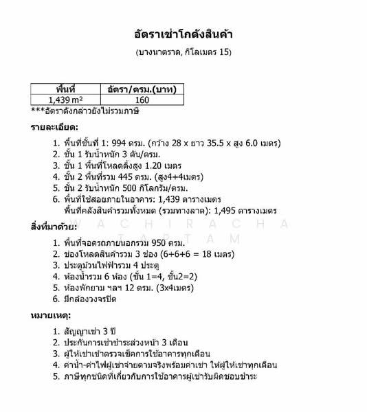 ปล่อยเช่าโกดัง บางนาตราด กม.15, สมุทรปราการ, บางนาตราด, บางโฉลง, บางพลี, สมุทรปราการ, 1,439 ตร.ม., โกดัง-โรงงาน ให้เช่า, โดย Wachiracha Taptam, 500499840 - DDproperty.com