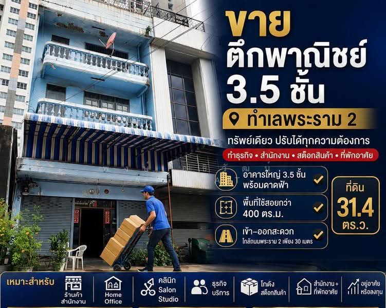 ตึก พระราม2 ซอย34, กรุงเทพ, พระราม2, ท่าข้าม, บางขุนเทียน, กรุงเทพ, 400 ตร.ม., ตึกแถว-อาคารพาณิชย์ ขาย, โดย พงษ์ อธิวัฒน์ Atiwat, 500504328 - DDproperty.com