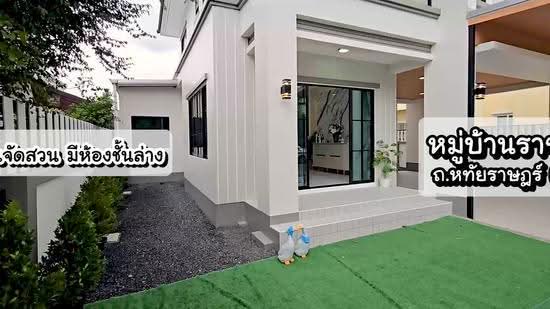 หมู่บ้านราชพฤกษ์ รามอินทรา-หทัยราษฎร์ แขวงบางชัน เขตคลองสามวา, กรุงเทพ, หทัยราษฎร์, บางชัน, คลองสามวา, กรุงเทพ, 200 ตร.ม., บ้านเดี่ยว ขาย, โดย นภัสศรณ์ วงศ์สินไทยกร (นันท์), 500506284 - DDproperty.com