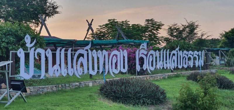 ขายบ้านเดี่ยวชั้นเดียวพร้อมเฟอร์+เครื่องใช้ไฟฟ้า โครงการบ้านแสงทอง เรือนแสงธรรม, สระบุรี, หินซ้อน, แก่งคอย, สระบุรี, 129 ตร.ม., บ้านเดี่ยว ขาย, โดย ERA Thailand, 500508036 - DDproperty.com