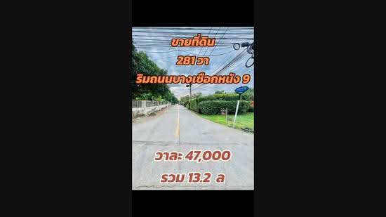 บางเชือกหนัง, กรุงเทพ, บางเชือกหนัง, บางเชือกหนัง, ตลิ่งชัน, กรุงเทพ, 1,124 ตร.ม., ที่ดิน ขาย, โดย Khun Bas, 500511667 - DDproperty.com