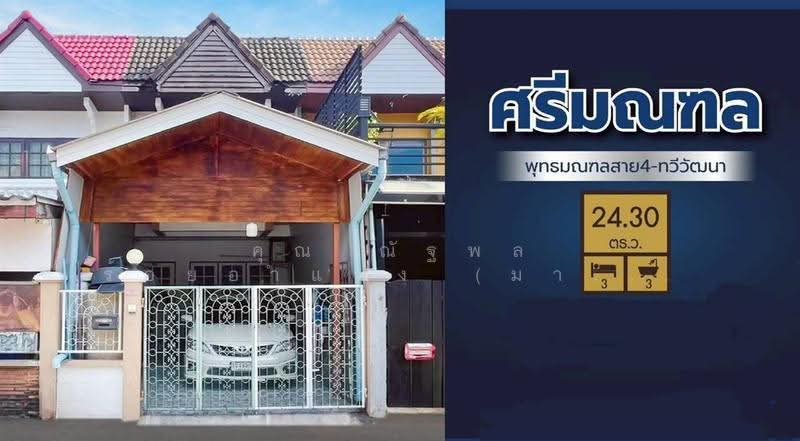 ศรีมณฑล ทวีวัฒนา ซอยทวีวัฒนา25 แยก28, กรุงเทพ, ถนนบรมราชชนนี, ทวีวัฒนา, กรุงเทพ, 120 ตร.ม., ทาวน์เฮ้าส์ ขาย, โดย คุณ ณัฐพล ร้อยอำแพง (มาร์ค), 500511927 - DDproperty.com