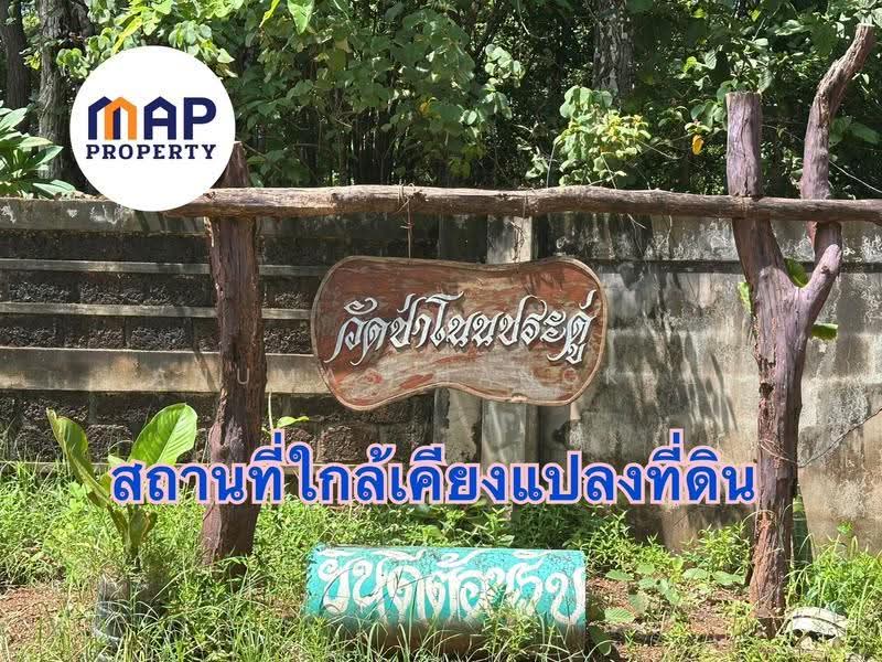 เปลี่ยนเงินฝากเป็นที่ดิน! แปลงสวย แปลงใหญ่ ใกล้ชิดธรรมชาติ ยิ่งเก็บยิ่งเพิ่มมูลค่า, สกลนคร, เชียงสือ, โพนนาแก้ว, สกลนคร, 5,120 ตร.ม., ที่ดิน ขาย, โดย Anumas Hangkul, 500515367 - DDproperty.com