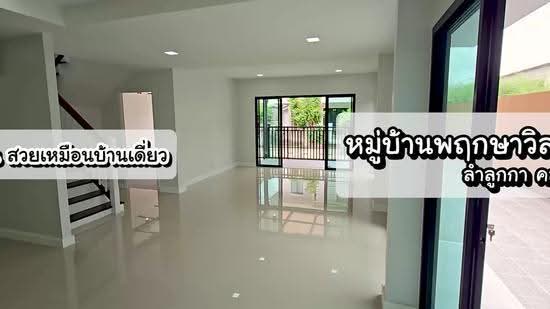 Pruksa Village 21 Delight : พฤกษาวิลเลจ 21 ดีไลท์, ปทุมธานี, หมู่บ้านพฤกษาวิลเลจ21, ลาดสวาย, ลำลูกกา, ปทุมธานี, 200 ตร.ม., บ้านเดี่ยว ขาย, โดย นภัสศรณ์ วงศ์สินไทยกร (นันท์), 500516121 - DDproperty.com
