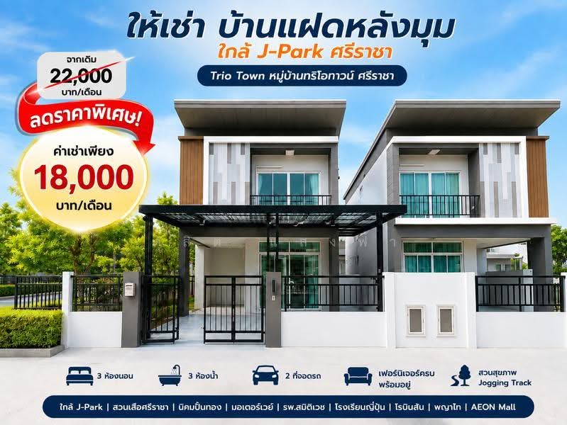 ให้เช่าบ้านแฝดหลังมุม ม.ทริโอทาวน์ อัสสัมชัญ ศรีราชา, ชลบุรี, สุรศักดิ์, ศรีราชา, ชลบุรี, 160 ตร.ม., บ้านแฝด ให้เช่า, โดย ดุสิต แสงฟ้า, 500516412 - DDproperty.com