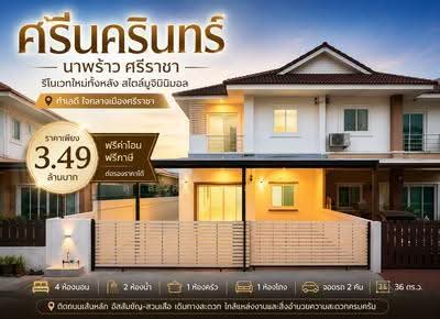 ขาย - ขายบ้านแฝดรีโนเวทใหม่ ม.ศรีนครินทร์ ไร่กล้วย ศรีราชา, ชลบุรี