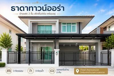 ขาย - ขายบ้านแฝด ม.ธาดาทาวน์ออร่า หนองคัอ ศรีราชา, ชลบุรี