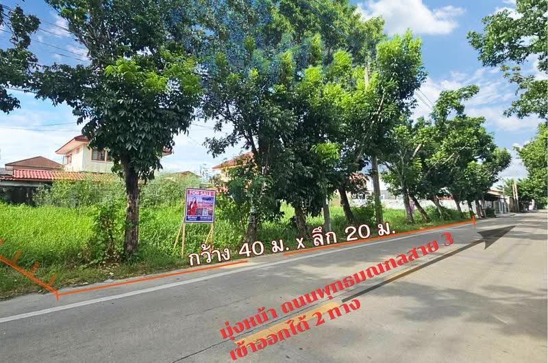 ที่ดินใกล้ ม.มหิดล ถ.ทวีวัฒนา-กาญจนาภิเษก 24 แขวงบางพรม เขตตลิ่งชัน จ.กรุงเทพมหานคร 10170, กรุงเทพ, ทวีวัฒนา-กาญจนาภิเษก 24, บางพรม, ตลิ่งชัน, กรุงเทพ, 800 ตร.ม., Land ขาย, โดย คุณปวิณี โกยสันติสุข (ฮุ้ง), 500516930 - DDproperty.com