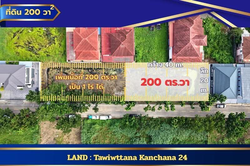 ที่ดินใกล้ ม.มหิดล ถ.ทวีวัฒนา-กาญจนาภิเษก 24 แขวงบางพรม เขตตลิ่งชัน จ.กรุงเทพมหานคร 10170, กรุงเทพ, ทวีวัฒนา-กาญจนาภิเษก 24, บางพรม, ตลิ่งชัน, กรุงเทพ, 800 ตร.ม., Land ขาย, โดย คุณปวิณี โกยสันติสุข (ฮุ้ง), 500516930 - DDproperty.com