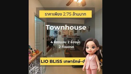 ไลโอ บลิสซ์ เทพารักษ์-ตำหรุ : Lio Bliss Teparak-Tamru, สมุทรปราการ, บางพลีใหญ่, บางพลี, สมุทรปราการ, 125 ตร.ม., ทาวน์เฮ้าส์ ขาย, โดย Napassawan Siengsuwanna, 500518008 - DDproperty.com