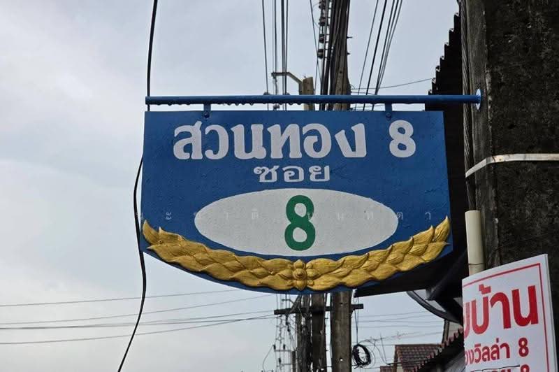 หมู่บ้านสวนทองวิลล่า 8 ลำลูกกาคลอง 4, ปทุมธานี, ลาดสวาย, ลำลูกกา, ปทุมธานี, 64 ตร.ม., ทาวน์เฮ้าส์ ขาย, โดย ชนะชาติ นนท์ตา, 500530529 - DDproperty.com