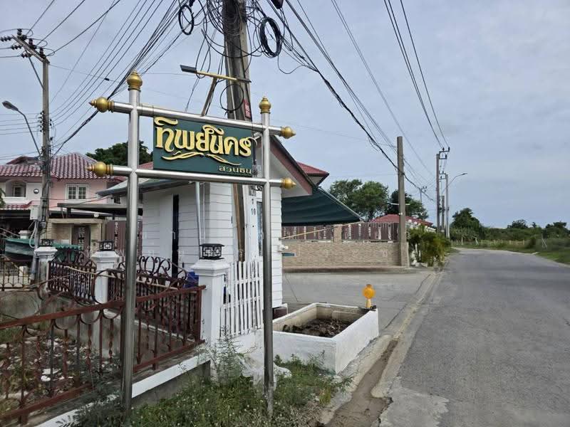 หมู่บ้านทิพย์นคร (สวนธน) ประชาอุทิศ 76, กรุงเทพ, ทุ่งครุ, กรุงเทพ, 220 ตร.ม., บ้านเดี่ยว ขาย, โดย ขายบ้านเดี่ยว ทิพย์นคร ประชาอุทิศ 76, 500530904 - DDproperty.com