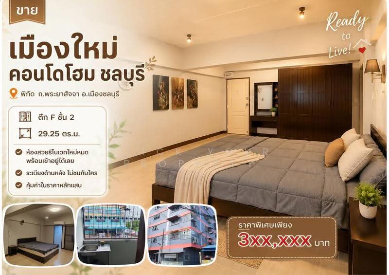 Muang Mai Condo Home : เมืองใหม่คอนโดโฮม, ชลบุรี, เสม็ด, เมืองชลบุรี, ชลบุรี, 29 ตร.ม., คอนโด ขาย, โดย Click Your Property, 500531040 - DDproperty.com