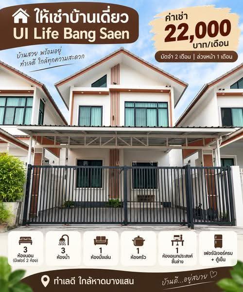 ให้เช่า บ้านเดี่ยวโครงการใหม่ ม.ยูไอ ไลฟ์ ( UI Life ) บางแสน ชลบุรี, Chon Buri (Pattaya), Mhueng, Muang Chon Buri, Chon Buri (Pattaya), 3 Bedrooms, 150 sqm, Single Detached House For Rent, by Dusit Saengfa, 500531128 - DDproperty.com
