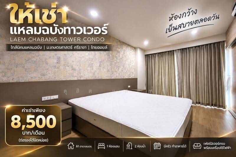Laem Chabang Tower : แหลมฉบังทาวเวอร์, ชลบุรี, ทุ่งสุขลา, ศรีราชา, ชลบุรี, 61 ตร.ม., คอนโด ให้เช่า, โดย ดุสิต แสงฟ้า, 500531396 - DDproperty.com