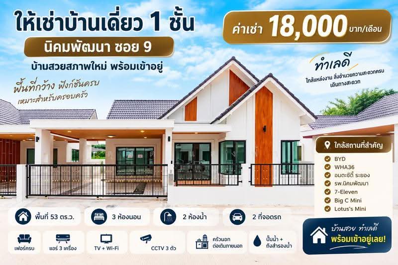 ให้เช่าบ้านเดี่ยว นิคมพัฒนา ซอย9, ระยอง, นิคมพัฒนา, นิคมพัฒนา, ระยอง, 150 ตร.ม., บ้านเดี่ยว ให้เช่า, โดย ดุสิต แสงฟ้า, 500532572 - DDproperty.com