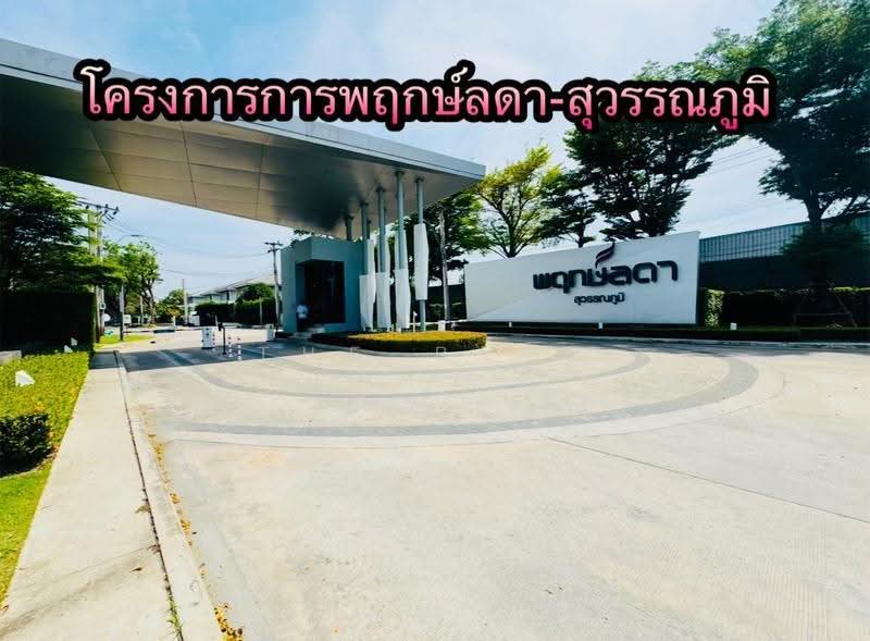 Baan Pruklada Suvarnabhumi : บ้านพฤกษ์ลดา สุวรรณภูมิ, สมุทรปราการ, ถนนลาดกระบัง ซ.ลาดกระบัง 54, ศีรษะจรเข้น้อย, บางเสาธง, สมุทรปราการ, 150 ตร.ม., บ้านเดี่ยว ขาย, โดย The Best Property Agent บูม, 500534683 - DDproperty.com