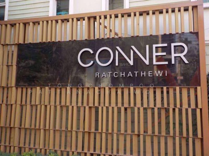 CONNER Ratchathewi : คอนเนอร์ ราชเทวี, กรุงเทพ, 288 ถ.เพชรบุรี, ถนนเพชรบุรี, ราชเทวี, กรุงเทพ, 51 ตร.ม., Condo ขาย, โดย Tongchompoo Pattanachaiwongkoon, 500537054 - DDproperty.com