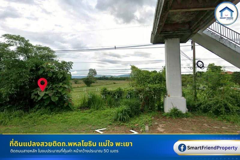 ขายที่ดินติดถนนพหลโยธิน ราคาคุ้มค่า ตรงข้ามศูนย์ราชการ ต.ศรีถ้อย อ.แม่ใจ จ.พะเยา, พะเยา, พหลโยธิน, ศรีถ้อย, แม่ใจ, พะเยา, 13,120 ตร.ม., Land ขาย, โดย ศุภกานต์ ฐานพงศ์พันธุ์, 500541346 - DDproperty.com