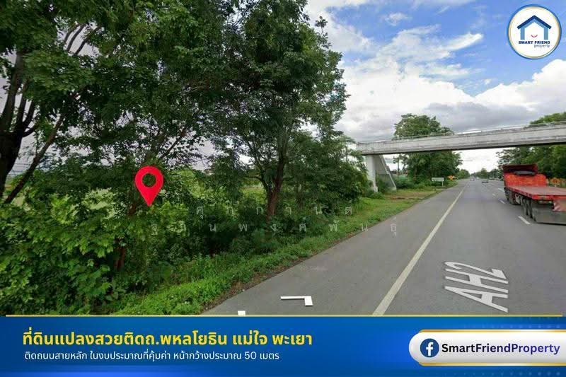 ขายที่ดินติดถนนพหลโยธิน ราคาคุ้มค่า ตรงข้ามศูนย์ราชการ ต.ศรีถ้อย อ.แม่ใจ จ.พะเยา, พะเยา, พหลโยธิน, ศรีถ้อย, แม่ใจ, พะเยา, 13,120 ตร.ม., Land ขาย, โดย ศุภกานต์ ฐานพงศ์พันธุ์, 500541346 - DDproperty.com