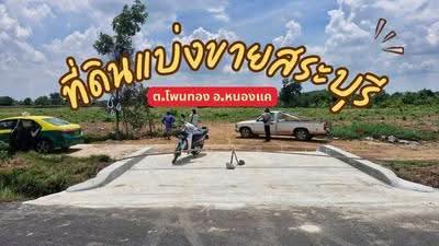 ขาย - หนองแค, สระบุรี