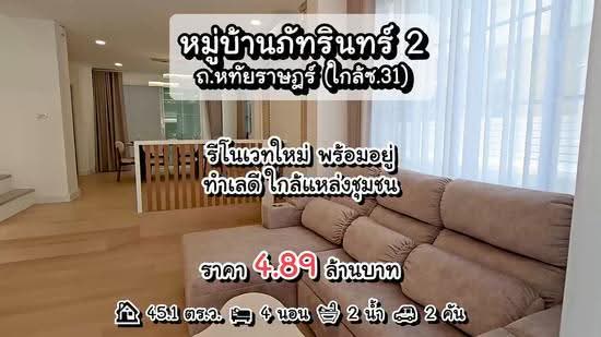 หมู่บ้าน ภัทรินทร์ 2 ถนนหทัยราษฎร์ บางชัน คลองสามวา, กรุงเทพ, หทัยราษฎร์, บางชัน, คลองสามวา, กรุงเทพ, 160 ตร.ม., บ้านเดี่ยว ขาย, โดย นภัสศรณ์ วงศ์สินไทยกร (นันท์), 500550070 - DDproperty.com