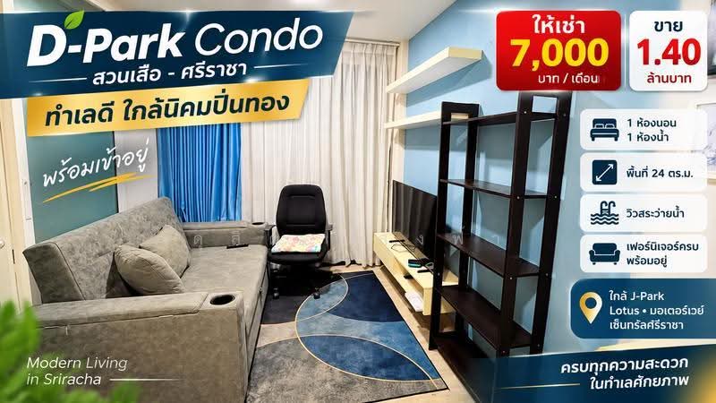 D Park Condo สวนเสือ ศรีราชา, ชลบุรี, ถนนสวนเสือ-หนองค้อ (ทางหลวง 3241) ตำบลหนองขาม อำเภอศรีราชา ชลบุรี, หนองขาม, ศรีราชา, ชลบุรี, 24 ตร.ม., คอนโด ให้เช่า, โดย ดุสิต แสงฟ้า, 500550199 - DDproperty.com