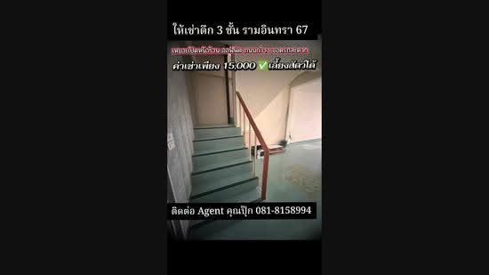 ทำเล MRT รามอินทรา กม.6 ให้เช่าอาคารพาณิชย์ 3 ชั้น ซ.รามอินทรา 67 ตึกพร้อมอยู่ ทำเลดี เหมาะทำออฟฟิศ, Bangkok, รามอินทรา, Khan Na Yao, Bangkok, , 180 sqm, Shophouse For Rent, by บุษบา รัตนวงษ์ชัย, 500550951 - DDproperty.com