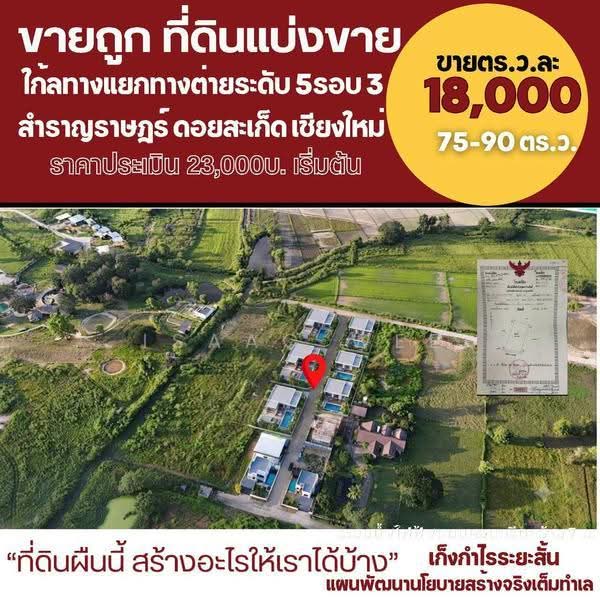 ที่ดินเปล่า สันปูเลย ดอยสะเก็ด, เชียงใหม่, สันปูเลย, ดอยสะเก็ด, เชียงใหม่, 292 ตร.ม., ที่ดิน ขาย, โดย ISAAC WEE, 500551662 - DDproperty.com