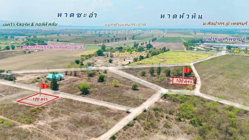 ที่ดินหลุดจำนอง, เพชรบุรี, ห้วยทรายเหนือ, ชะอำ, เพชรบุรี, 400 ตร.ม., ที่ดิน ขาย, โดย คุณเสือ, 500559444 - DDproperty.com
