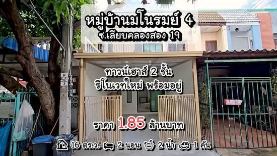 หมู่บ้านมโนรมย์ 4 ถนนเลียบคลองสอง19 คลองสามวา, กรุงเทพ, เลียบคลองสอง19, สามวาตะวันตก, คลองสามวา, กรุงเทพ, 80 ตร.ม., ทาวน์เฮ้าส์ ขาย, โดย นภัสศรณ์ วงศ์สินไทยกร (นันท์), 500561033 - DDproperty.com