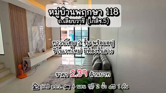 Baan Pruksa Leab Wari-Minburi : บ้านพฤกษา เลียบวารี-มีนบุรี, กรุงเทพ, ถนนเลียบวารี, กระทุ่มราย, หนองจอก, กรุงเทพ, 80 ตร.ม., ทาวน์เฮ้าส์ ขาย, โดย นภัสศรณ์ วงศ์สินไทยกร (นันท์), 500561280 - DDproperty.com