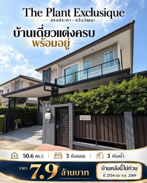 The Plant Exclusique Song Prapha, Bangkok, Don Mueang, Bangkok, 3 Bedrooms, 187 sqm, Single Detached House For Sale, by อภิชาติ ยืนยงวัฒนากูล, 500561975 - DDproperty.com