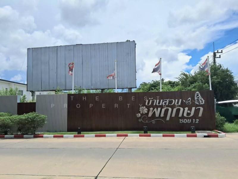 บ้านสวนพฤกษา ซอย12 ชลบุรี (Baan Suan Pruksa Soi12 Chonburi), ชลบุรี, หนองรี, เมืองชลบุรี, ชลบุรี, 120 ตร.ม., ทาวน์เฮ้าส์ ขาย, โดย The Best Property นุ้ย, 500562194 - DDproperty.com