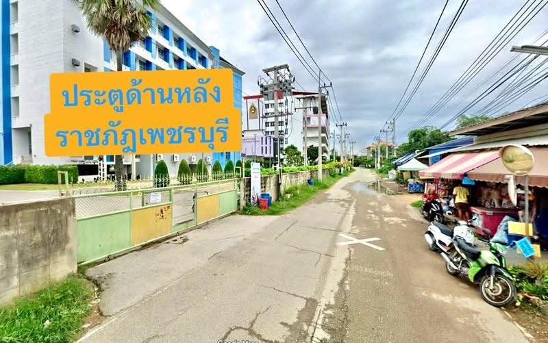 ขายที่ดินเปล่า เนื้อที่ 365 ตารางวา ถมแล้ว ทำเลตรงข้ามประตูหลังมหาวิทยาลัยราชภัฏเพชรบุรี, Phetchaburi, Na Wung, Muang Phetchaburi, Phetchaburi, , 1,460 sqm, Land For Sale, by คุณนา, 500566709 - DDproperty.com