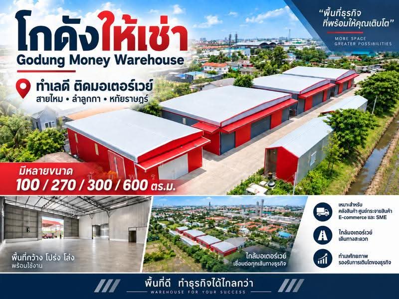 โกดัง มันนี่, ปทุมธานี, ลาดสวาย, ลำลูกกา, ปทุมธานี, 300 ตร.ม., โกดัง-โรงงาน ให้เช่า, โดย ธนทัต ชัยพรประเสริฐ, 500567101 - DDproperty.com