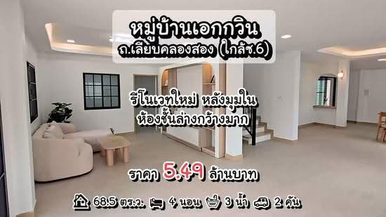 หมู่บ้านเอกกวิน เลียบคลองสอง คลองสามวา, กรุงเทพ, เลียบคลองสอง, บางชัน, คลองสามวา, กรุงเทพ, 200 ตร.ม., บ้านเดี่ยว ขาย, โดย นภัสศรณ์ วงศ์สินไทยกร (นันท์), 500570353 - DDproperty.com