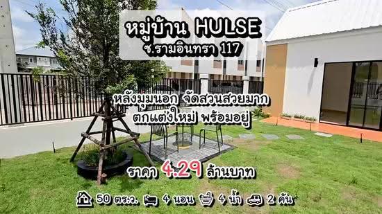 HULSE Ramintra-Bangchan Station : ฮ้าวส์ รามอินทรา-บางชัน สเตชั่น, กรุงเทพ, ซอยรามอินทรา 117, มีนบุรี, กรุงเทพ, 200 ตร.ม., ทาวน์เฮ้าส์ ขาย, โดย นภัสศรณ์ วงศ์สินไทยกร (นันท์), 500570359 - DDproperty.com