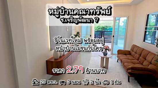 Moobaan Khanasap : หมู่บ้านคณาทรัพย์, กรุงเทพ, ซอย เจริญพัฒนา 7, บางชัน, คลองสามวา, กรุงเทพ, 100 ตร.ม., ทาวน์เฮ้าส์ ขาย, โดย นภัสศรณ์ วงศ์สินไทยกร (นันท์), 500570364 - DDproperty.com