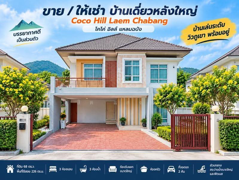 ให้เช่าบ้านเดี่ยวหลังใหญ่ ม.โคโค่ฮิลล์ แหลมฉบัง ศรีราชา, Chon Buri (Pattaya), Thung Suk La, Si Racha, Chon Buri (Pattaya), 3 Bedrooms, 226 sqm, Single Detached House For Rent, by Dusit Saengfa, 500570419 - DDproperty.com