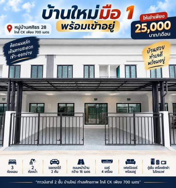ให้เช่าทาวน์โฮมใหม่มือหนึ่ง ม.ศศิธร28 ใกล้ ห้าง CK ระยอง, ระยอง, ปลวกแดง, ปลวกแดง, ระยอง, 85 ตร.ม., ทาวน์เฮ้าส์ ให้เช่า, โดย ดุสิต แสงฟ้า, 500570421 - DDproperty.com