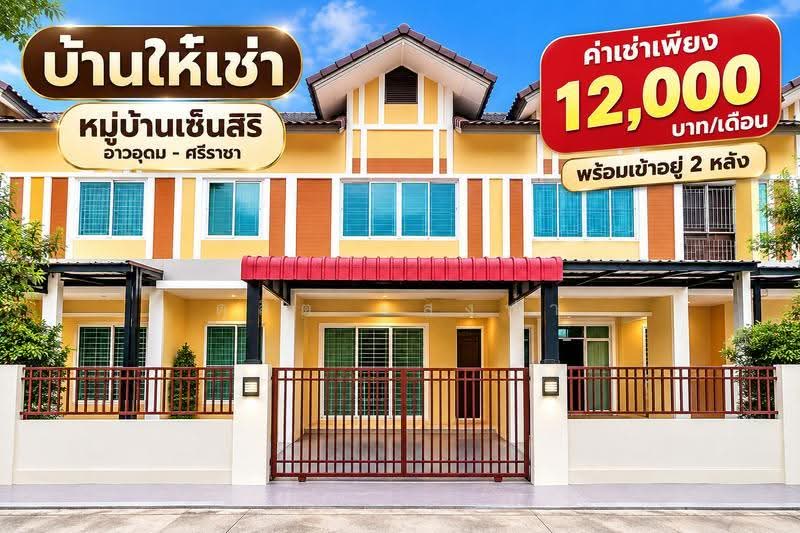 ให้เช่าทาวน์โฮม 2 ชั้น 4 ห้องนอน ม.เซนสิริ ม.เกษตร อ่าวอุดม ศรีราชา, Chon Buri (Pattaya), Thung Suk La, Si Racha, Chon Buri (Pattaya), 4 Bedrooms, 100 sqm, Townhouse For Rent, by Dusit Saengfa, 500576869 - DDproperty.com